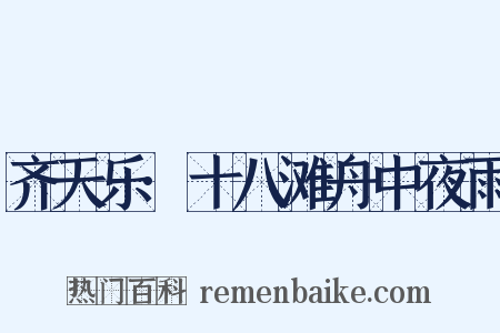 齐天乐·十八滩舟中夜雨是什么意思的图片